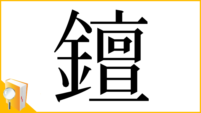 漢字「𨭖」