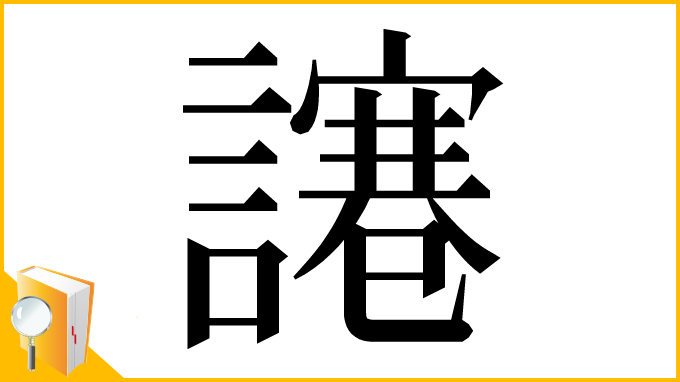 漢字「𧬯」