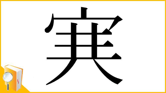 漢字「𡨄」