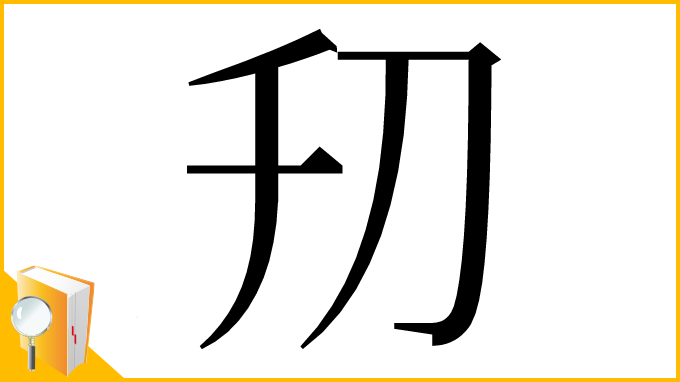 漢字「𠚲」