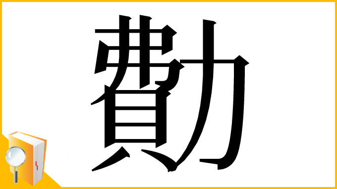 漢字「𠢥」