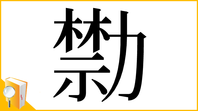 漢字「𠢱」