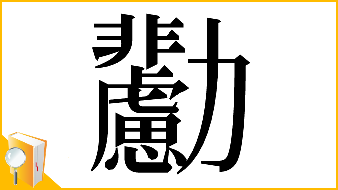 漢字「𠣊」