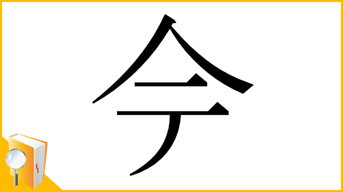 漢字「𫝆」