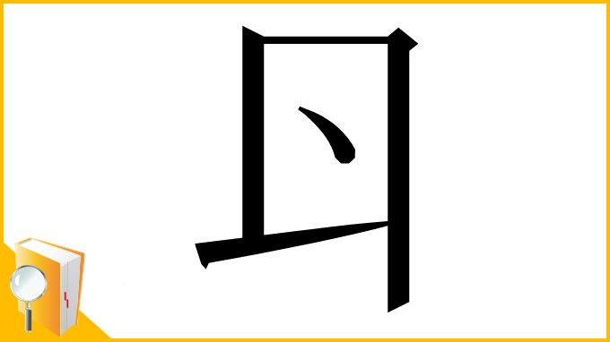 漢字「𠁾」