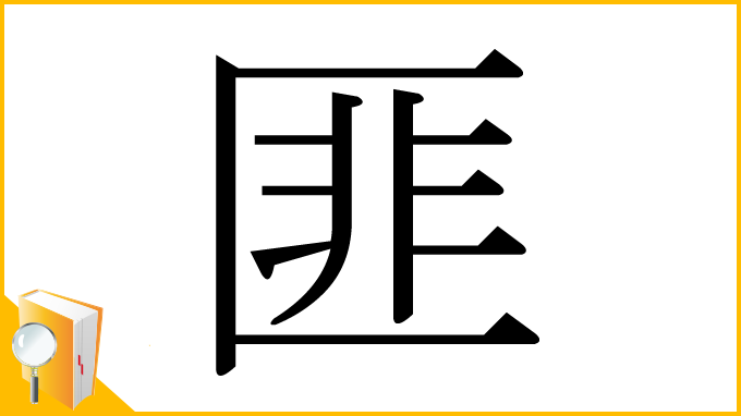 漢字「匪」