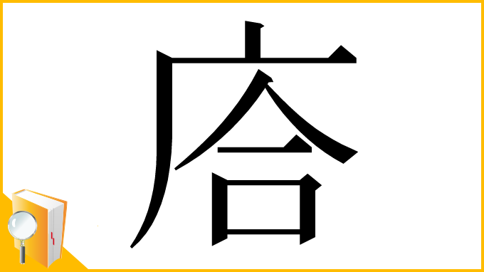 漢字「𢈈」