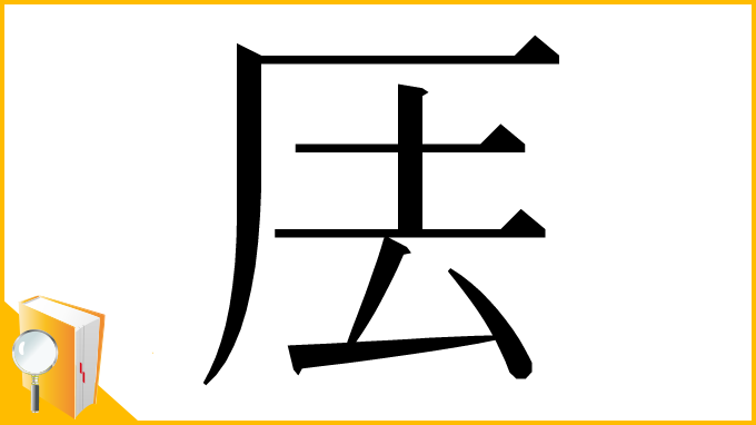 漢字「𠩂」