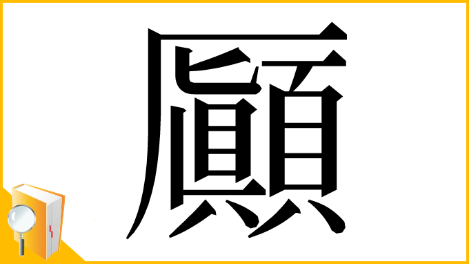 漢字「𠫉」