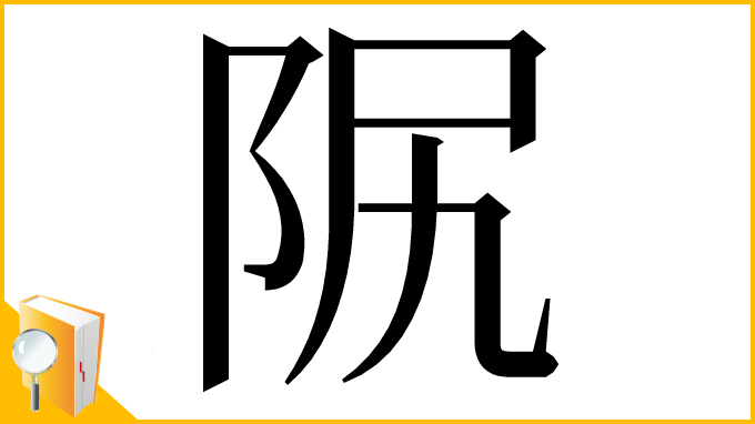 漢字「𨸰」