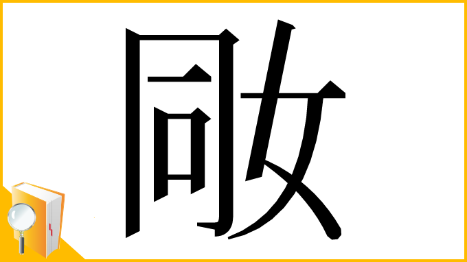 漢字「𡜝」