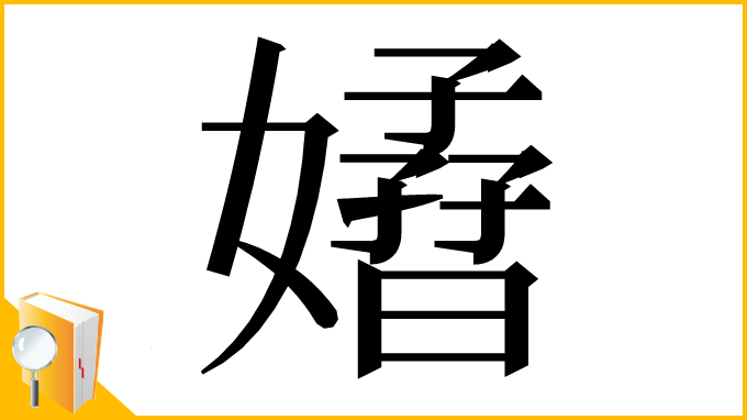 漢字「𡣁」