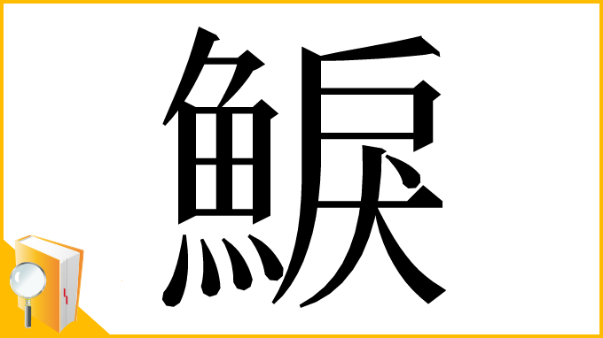 漢字「𩸭」