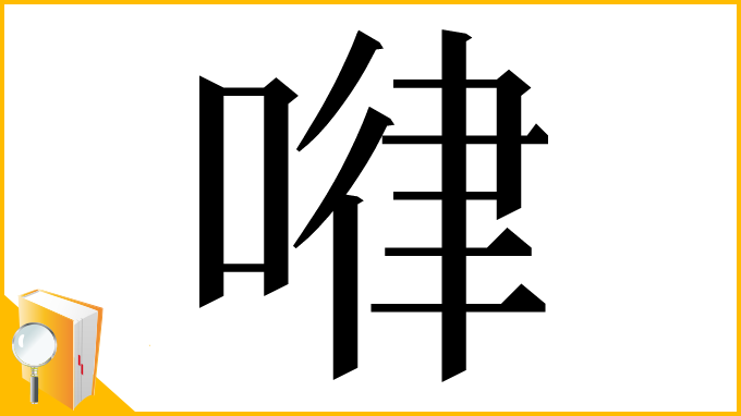 漢字「𠷈」