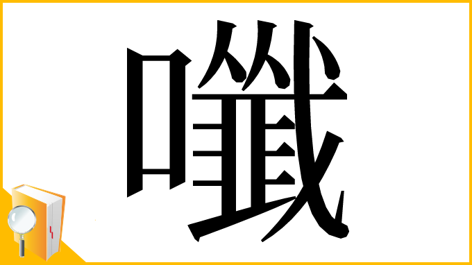 漢字「𡄑」