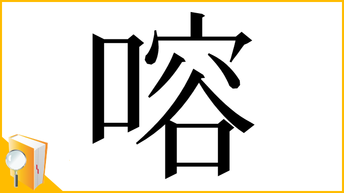 漢字「𠹍」