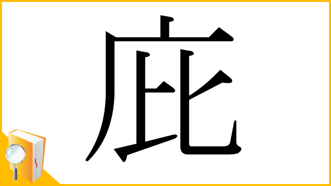 漢字「庇」