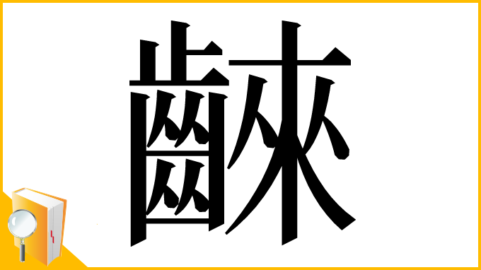 漢字「𪘨」