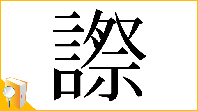 漢字「𧫕」