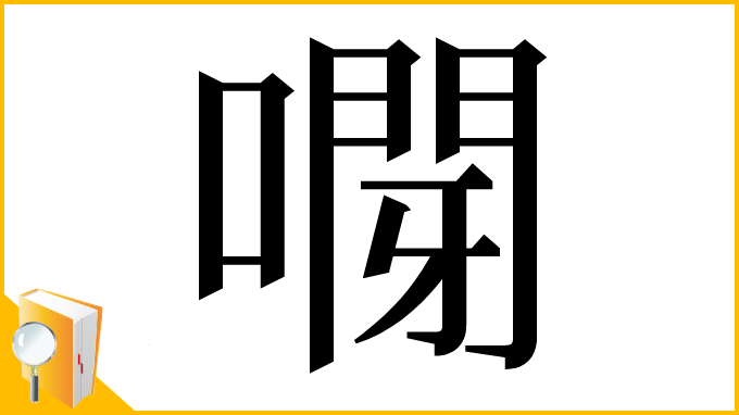 漢字「𠽫」