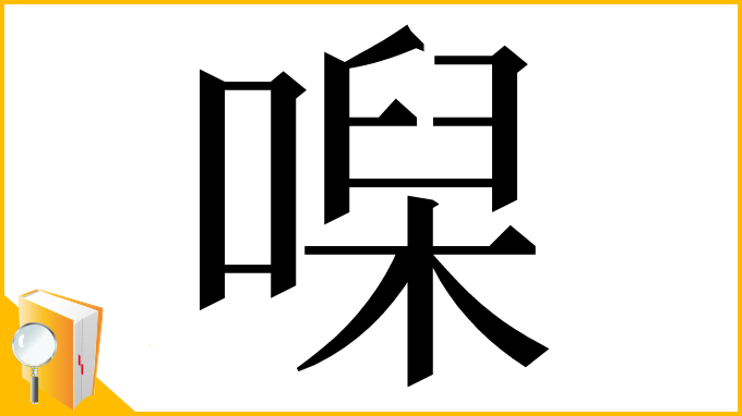 漢字「𠹠」