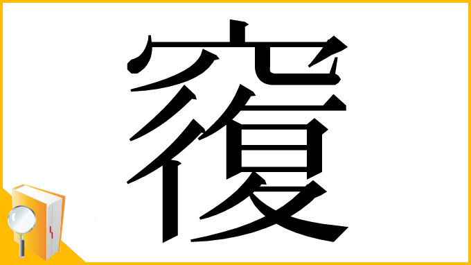 漢字「𥨍」