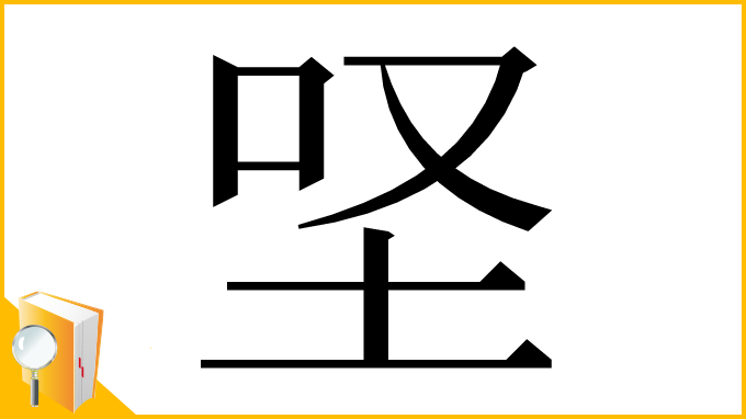 漢字「𡊙」