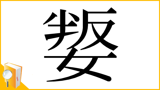 漢字「𡞟」