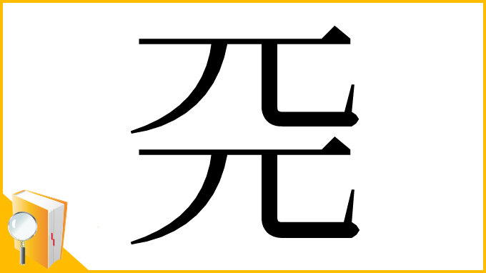 漢字「𠀘」