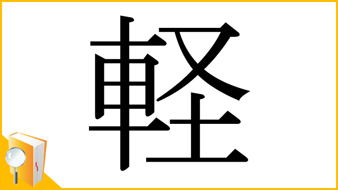 漢字「軽」