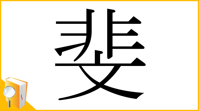 漢字「斐」