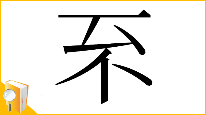 漢字「𠀚」