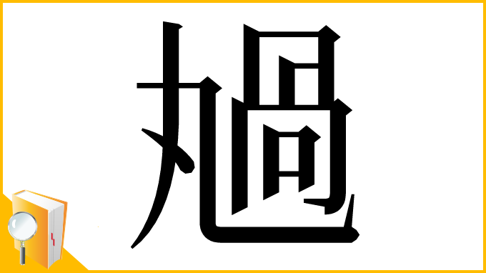 漢字「𠷏」