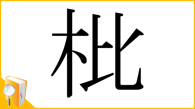 漢字「枇」