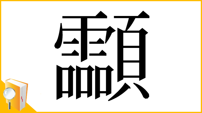 漢字「𩖊」