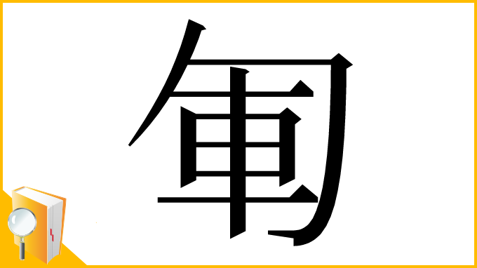 漢字「𠣞」