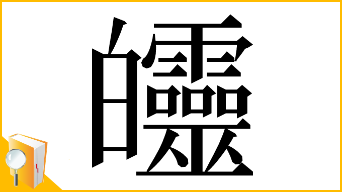 漢字「𤿅」