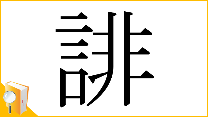 漢字「誹」