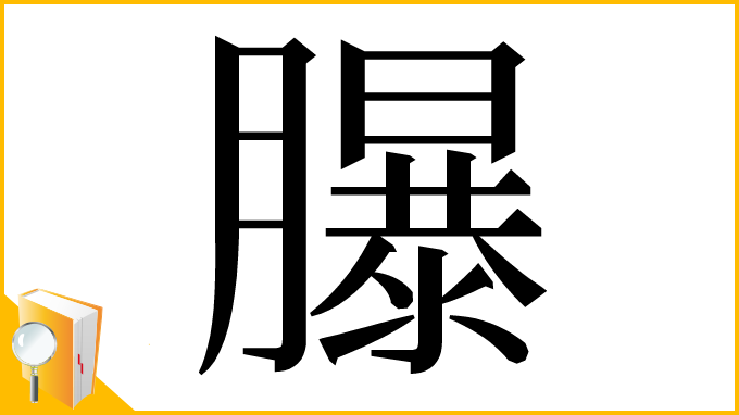 漢字「𦢊」