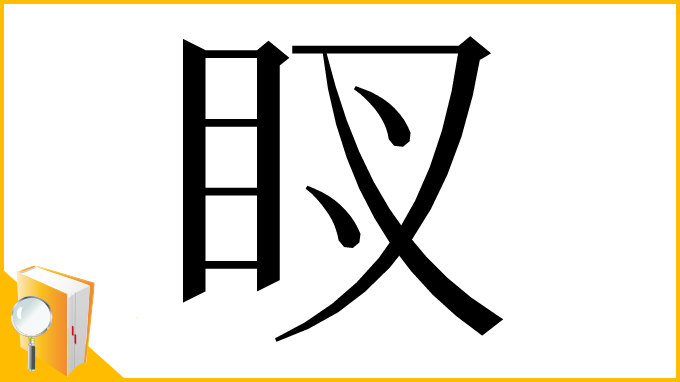 漢字「𥄗」
