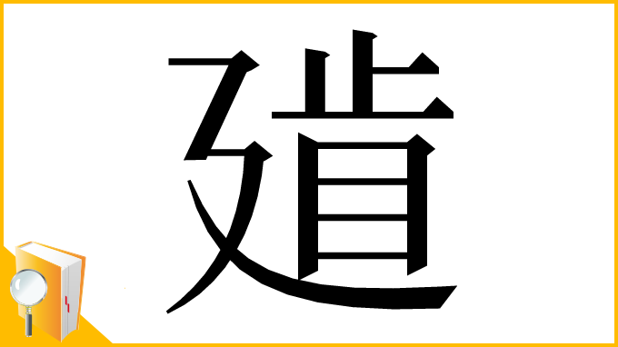 漢字「𢌨」