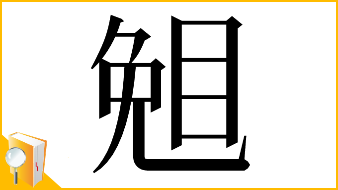 漢字「𥇅」