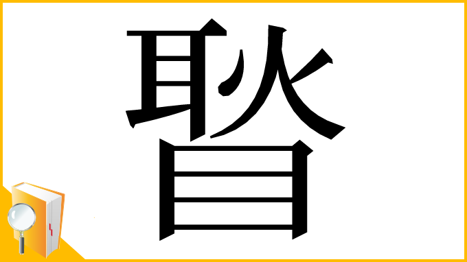 漢字「𥉔」