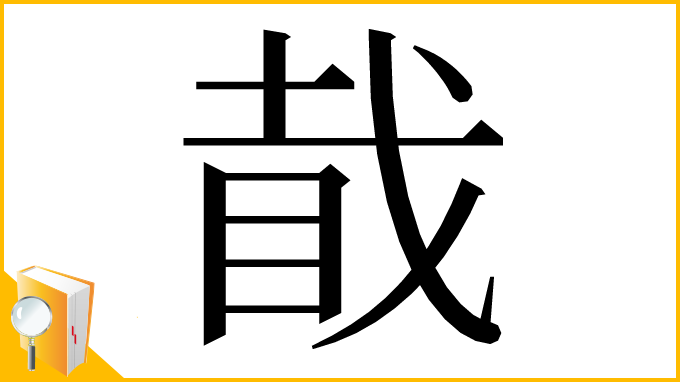 漢字「𥅰」