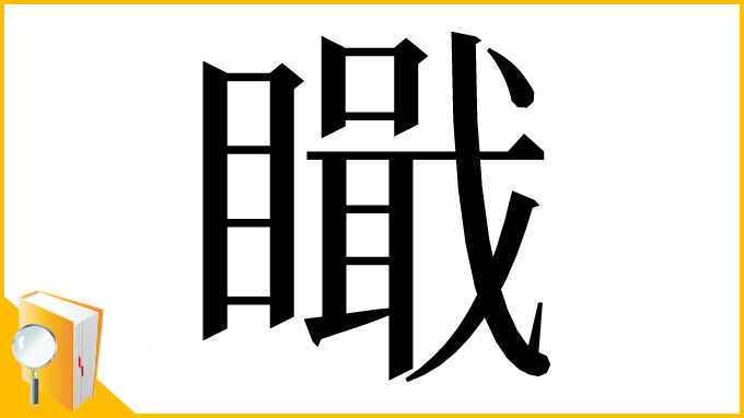漢字「𥊬」