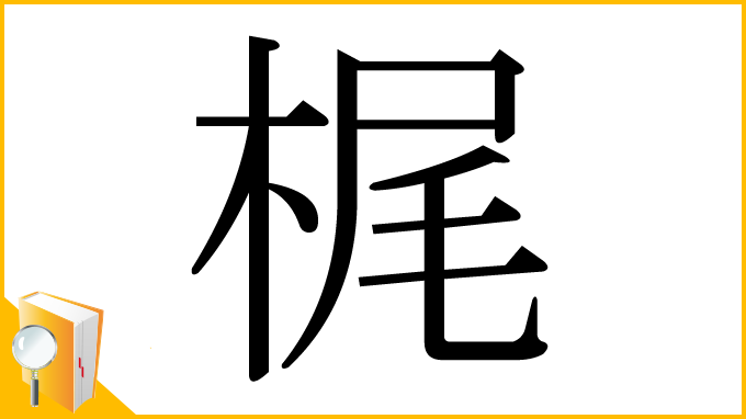 漢字「梶」