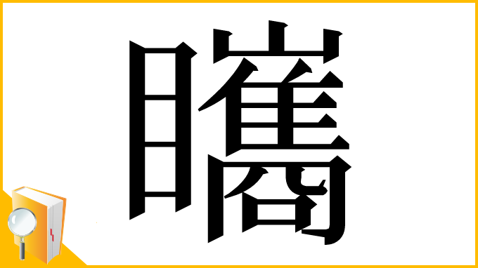 漢字「𥍋」