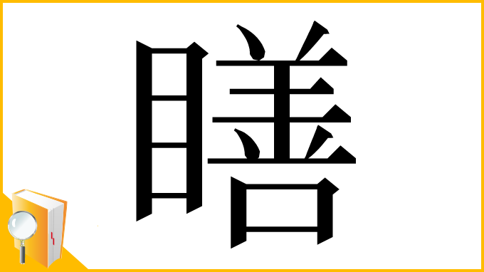 漢字「𥊳」