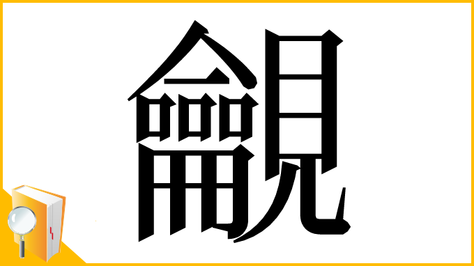 漢字「𧢢」