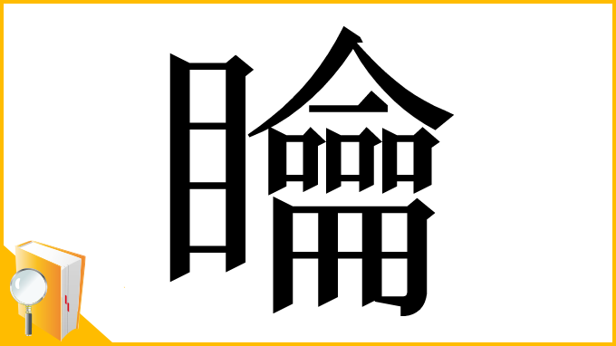 漢字「𥌺」
